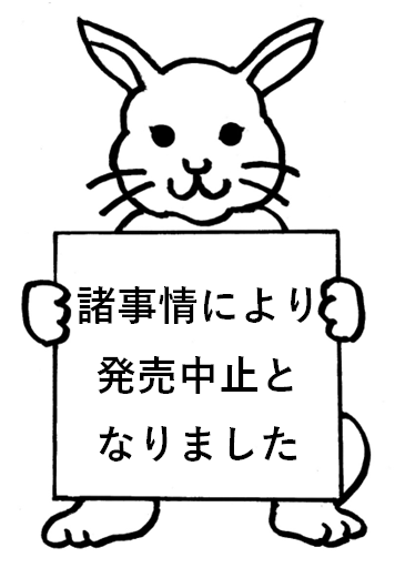 発売中止 脱兎・月の兎